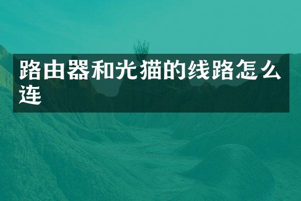 路由器和光猫的线路怎么连