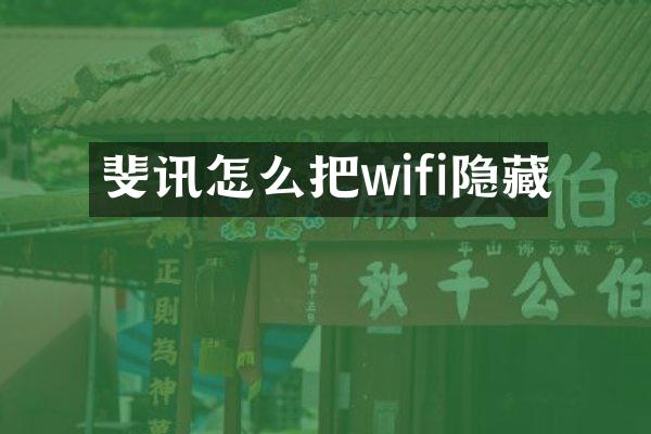 斐讯怎么把wifi隐藏