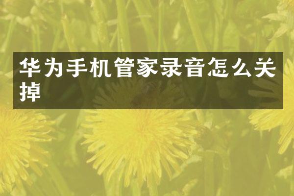 华为手机管家录音怎么关掉