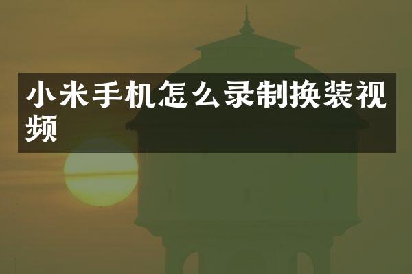 小米手机怎么录制换装视频