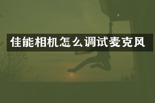 佳能相机怎么调试麦克风