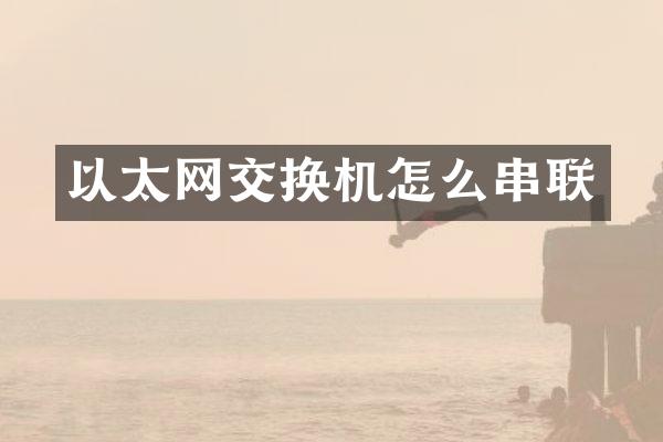 以太网交换机怎么串联