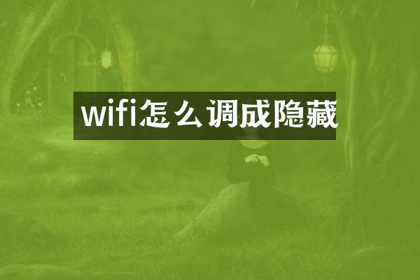 wifi怎么调成隐藏