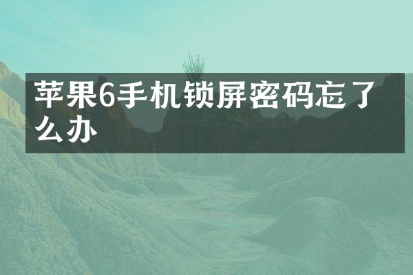 苹果6手机锁屏密码忘了怎么办