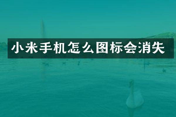 小米手机怎么图标会消失