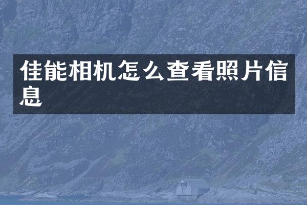 佳能相机怎么查看照片信息
