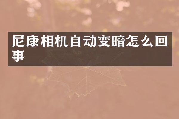 尼康相机自动变暗怎么回事