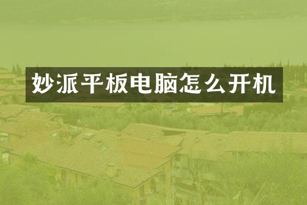 妙派平板电脑怎么开机