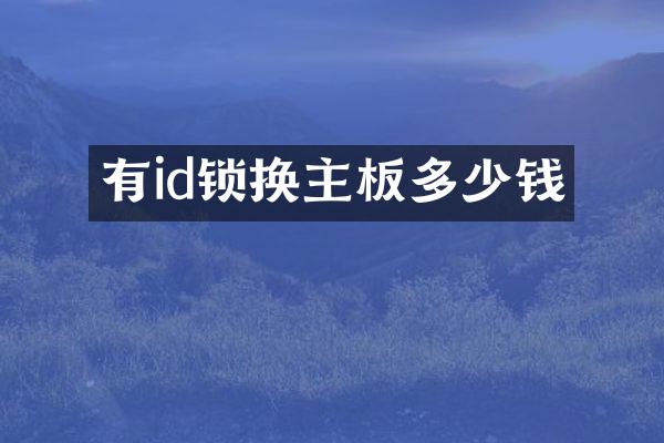 有id锁换主板多少钱
