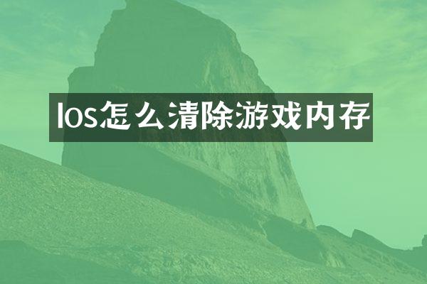 Ios怎么清除游戏内存