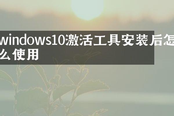 windows10激活工具安装后怎么使用