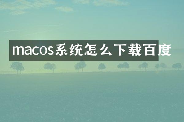macos系统怎么下载百度
