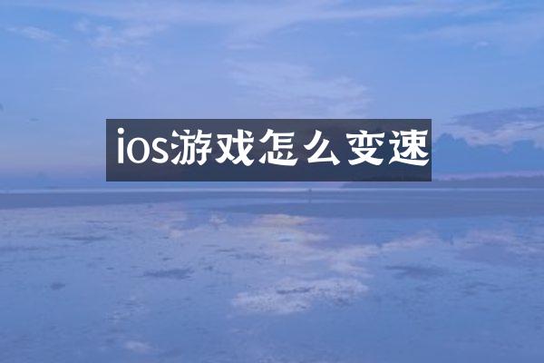 ios游戏怎么变速