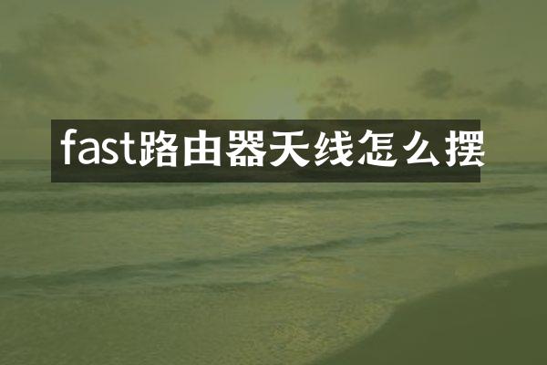 fast路由器天线怎么摆