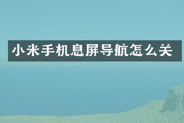 小米手机息屏导航怎么关