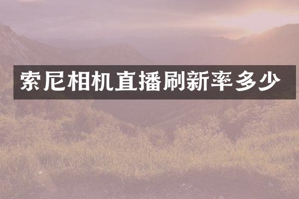 索尼相机直播刷新率多少