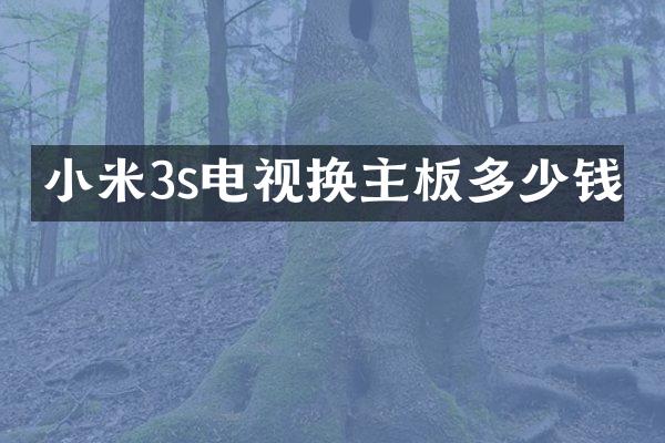 小米3s电视换主板多少钱
