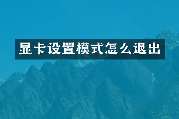 显卡设置模式怎么退出