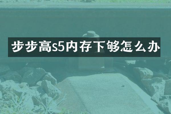 步步高s5内存下够怎么办