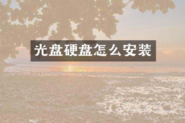 光盘硬盘怎么安装