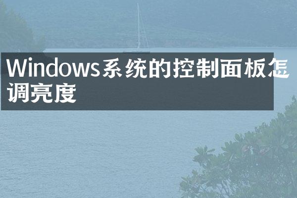 Windows系统的控制面板怎么调亮度