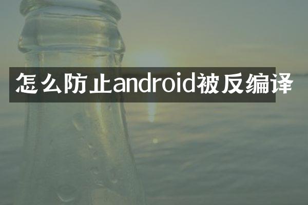 怎么防止android被反编译