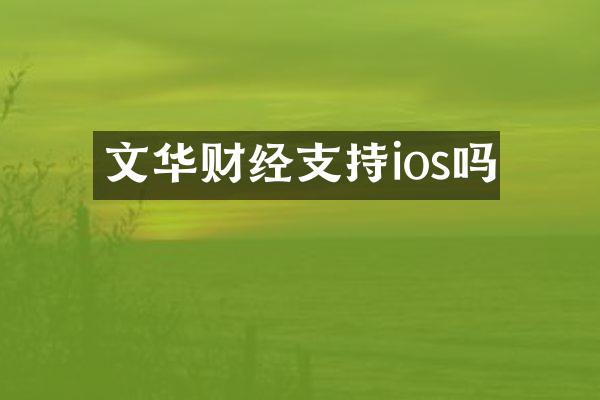 文华财经支持ios吗