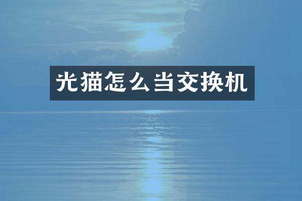 光猫怎么当交换机