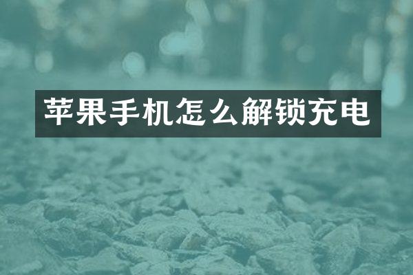 苹果手机怎么解锁充电