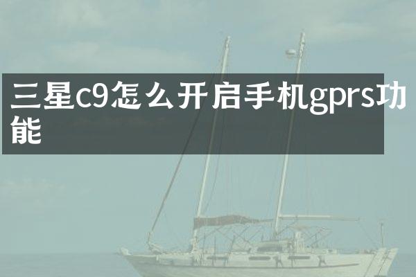 三星c9怎么开启手机gprs功能