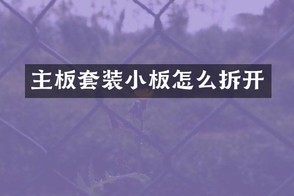 主板套装小板怎么拆开