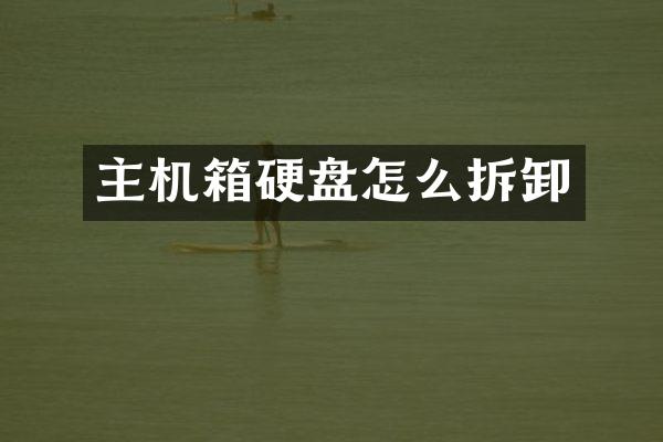 主机箱硬盘怎么拆卸