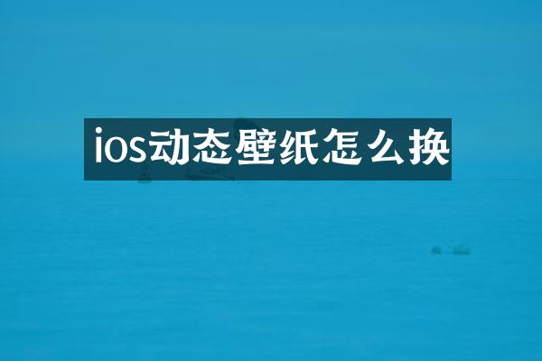 ios动态壁纸怎么换