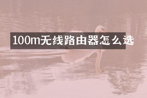 100m无线路由器怎么选