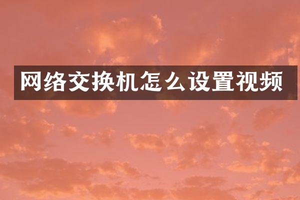 网络交换机怎么设置视频