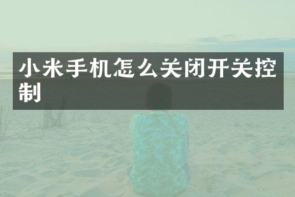 小米手机怎么关闭开关控制