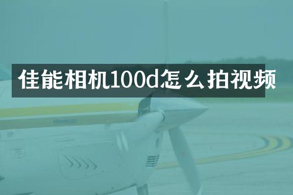 佳能相机100d怎么拍视频
