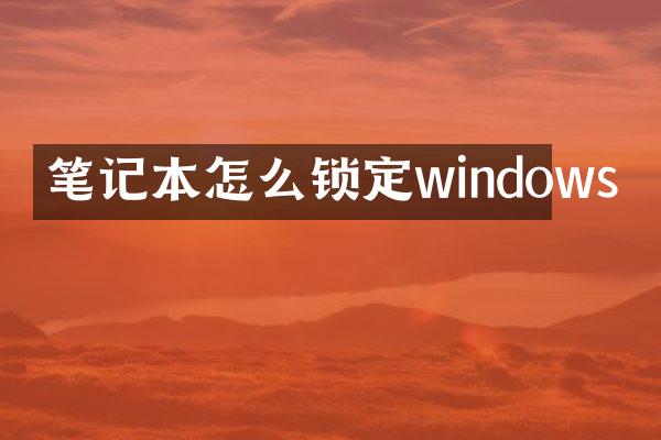 笔记本怎么锁定windows