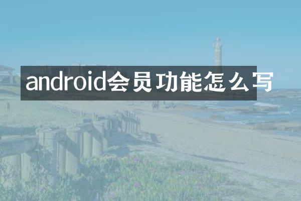 android会员功能怎么写