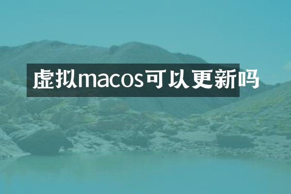 虚拟macos可以更新吗