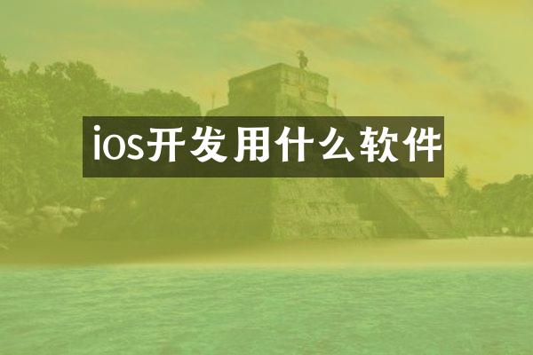 ios开发用什么软件