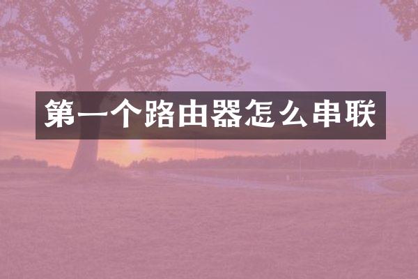 第一个路由器怎么串联