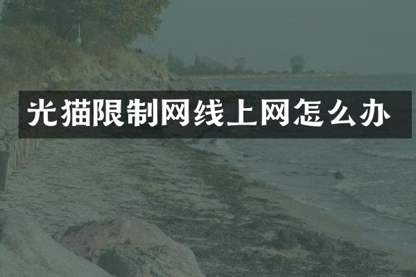 光猫限制网线上网怎么办