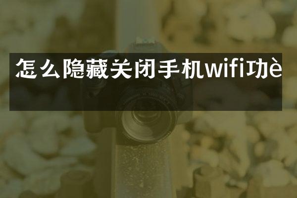 怎么隐藏关闭手机wifi功能