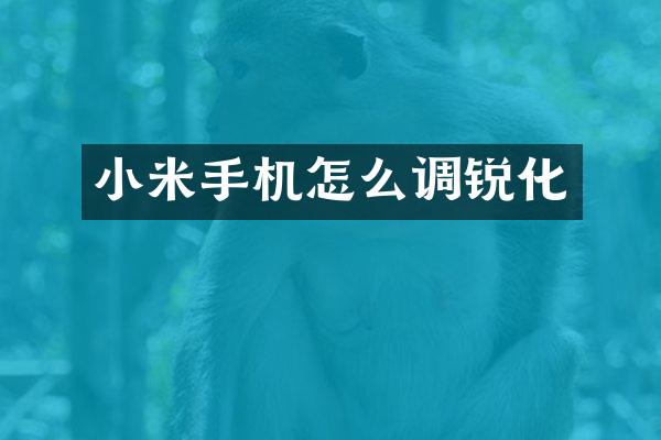小米手机怎么调锐化