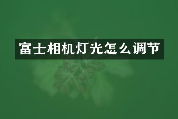 富士相机灯光怎么调节