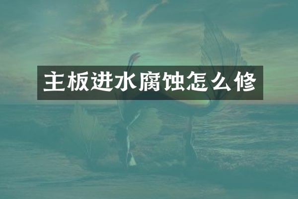 主板进水腐蚀怎么修