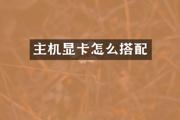 主机显卡怎么搭配
