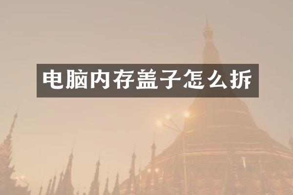 电脑内存盖子怎么拆