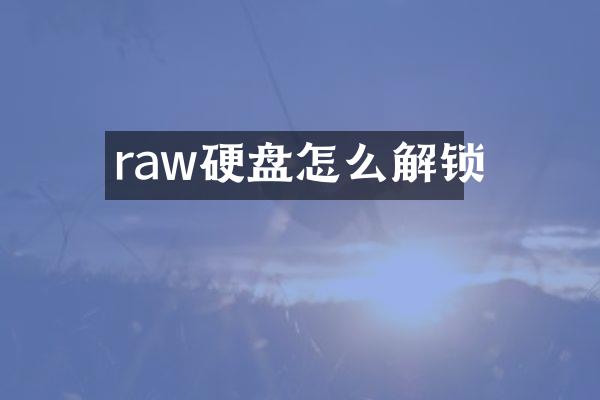 raw硬盘怎么解锁
